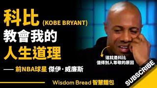 科比教會我的人生道理 - 前NBA球星傑伊·威廉斯 Jay Williams ► 這就是科比值得別人尊敬的原因！（中英字幕）