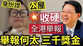 何太沒收身份證！收公屋「當政績」施政報告推「篤灰機制」河馬濫用公屋「舉報有$3000」全港爭相舉報！獎金誰屬！何太身敗名裂「賠了夫人又折兵」#無糧軍師#日更頻道＃何太直播#tvb何太生活语录正在直播