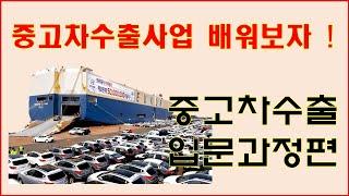 중고차수출로 큰 돈벌어보자 1 편 !! (korean used car export)