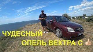 Opel Vectra C 2.2 - Обзор, отзыв. Опель который удивляет!