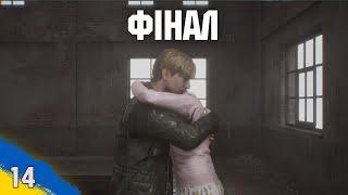 Знайшли Свою дружину. Фінал.Silent Hill 2 Remake №14 проходження українською