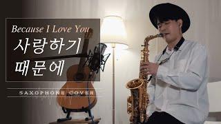 Kpop Sax Cover - Love song | Saxophone Cover