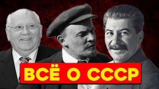 Всё, что нужно знать о СССР за 11 минут. От Ленина до Горбачёва.