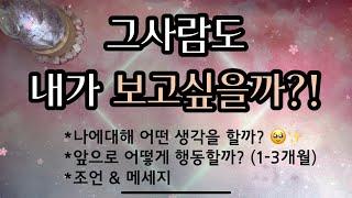 [타로/속마음] 그사람도 내가 보고싶을까?! 앞으로 어떻게 해올까?!