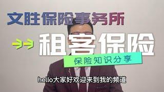 美国租房/租客保险是什么？What is renters insurance for?