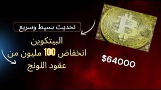 تحديث بسيط وسريع للبيتكوين وما هو مصير عقود اللونج الضخمة وماذا ينتظر باقي العملات