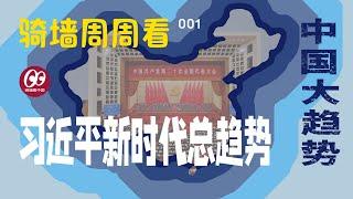 【骑墙周周看】中国大趋势001——习近平新时代总趋势 | 单边开放新趋势 | 不救经济犯众怒 | 中国人工作时间更长了 | 中国企业哪些行业还能赚钱？