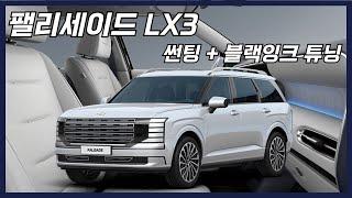 디올뉴팰리세이드LX3 풀체인지 화이트 블랙잉크(블랙팩)