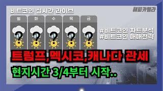 비트코인 실시간, 트럼프! 멕시코,캐나다 현지시간 4일부터 관세부과! 나스닥하락! 3/4아침#비트코인 #비트코인실시간 #이더리움 #리플 #cryptocurrency #차트분석