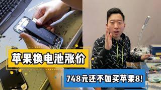 苹果官方换电池又涨价！748元还不如买 iPhone 8