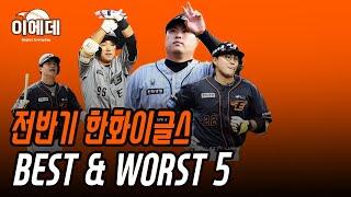 전반기 한화이글스 BEST&WORST 5