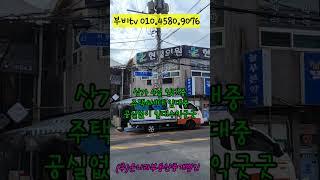 초초급매상가주택 가격실화냐 #서동재래시장인근 #시세보다저렴 #센텀2지구개발 #수익률좋은 #서동서금사재개발 #주차편리 #평지주택 #임대잘되는
