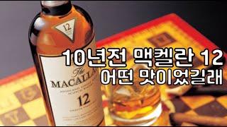 10년전 맥켈란 12는 어떤맛이었길래~