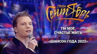 Группа Сентябрь - «Ты мое счастье жить» (Шансон Года 2022)