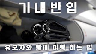 유모차와 함께 여행한다면 이 영상으로 끝! 아이와 여행갈 때 유모차 기내반입 하는법 (부가부 버터플라이, 줄즈 에어플러스)｜유모차 수하물, 위탁 수하물, 도어 투 도어, 가족여행