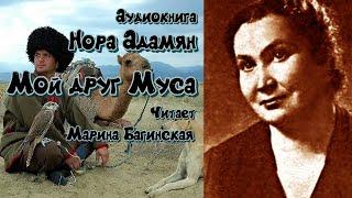 Аудиокнига Нора Адамян "Мой друг Муса" Читает Марина Багинская