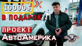 АВТО ИЗ США С ПОДАРКАМИ НА 10000$!!!  С ДНЕМ РОЖДЕНИЯ "Авто Проект!"