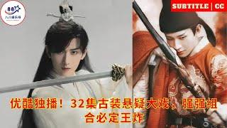 Youku exclusively broadcasts 32 episodes of ancient costume suspense drama, the powerful combination