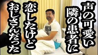 同じ病室の、声の可愛い隣の患者に恋したけどおじさんだった【ジェラードン】