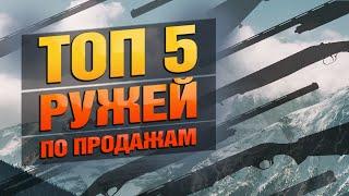 САМЫЕ ПРОДАВАЕМЫЕ РУЖЬЯ 2024! Какие  Модели Оказались В Топе Продаж и Почему?