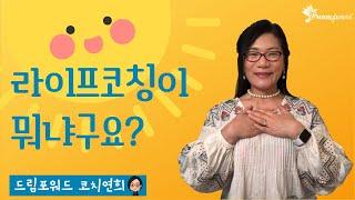 왜 라이프코칭을 받으면 좋을까요?