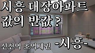 [시흥신축빌라]시흥대장아파트 값의 반값? #시흥신축아파트 #시흥신축빌라