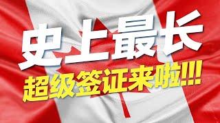 史上最长超级签证来啦！！！#移民 #移民攻略 #签证 #加拿大