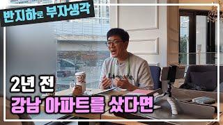 2년 전 월세 투자를 하지 않고 강남 아파트를 샀다면 / 부동산 경매 투자