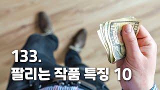 [박정수의 미술만평] 133화.미술시장, 팔리는 작품 특징 10가지