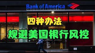 How to transfer money without windfalls after opening a bank account in boa U.S.