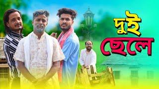 দুই ছেলে | Dui Chele Funny Video | Bangla Notun Natok | Tinku New Comedy Video