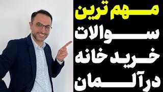 مهم‌ترین سوالات خرید خانه در آلمان | راهنمای کامل به فارسی