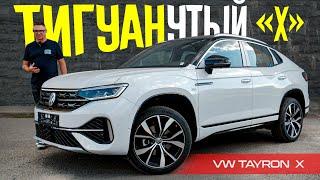 ЗАЧЕМ ТИГУАН, Если Есть VW TAYRON X 2024? Обзор и Тест ПРАВИЛЬНОГО Кроссовера Фольксваген.