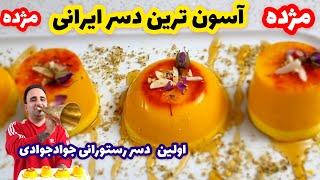 Saffron dessert آموزش آسون ترین دسر رستورانی  اما خوشمزه جوادجوادی