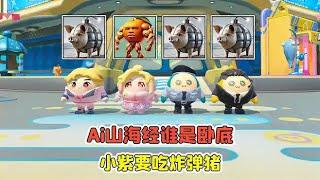 蛋仔派對：Ai山海經版誰是臥底？小紫要吃炸彈豬，聽完我懵了！