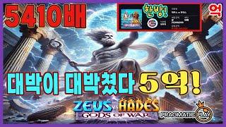 [슬롯][추천슬롯] 프라그마틱 - ️제우스VS하데스 5억! 제우스의 극대노! 당신이 무조건 봐야할 영상![인기슬롯][슬롯영상][대박이]#슬롯사이트