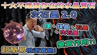 【十大不應該存在的水晶寶石】第八集2.0 專業鑑定師為你拆解真身|黑色寶石 I次石墨I精英次石墨I石墨稀I拋光次石墨I煤晶I石墨I煤I 生命之石I測試I實驗I FrancoSir I萬寶坊