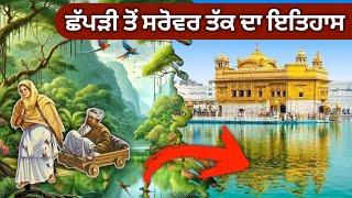 ਪੂਰਾ ਇਤਿਹਾਸ ਇੱਕੋ ਵੀਡਿਓ ਵਿੱਚ | Shri Darbar Sahib History | Golden Temple History | Harmandir Sahib