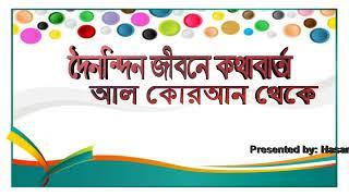 দৈনন্দিন জীবনে আল কোরআন মোতাবেক কথাবার্তা । Interactions according to Al-Quran in daily life.