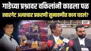 Pune Swargate Bus Crime Breaking | गाडेच्या प्रश्नावर वकिलांनी काढला पळ, सुनावणीत काय घडलं? N18V