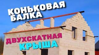 КАК УСТАНОВИТЬ ЦЕНТРАЛЬНУЮ БАЛКУ / КОНЬКОВЫЙ ПРОГОН / КРЫША СВОИМИ РУКАМИ / ДВУХСКАТНАЯ КРЫША / ДОМ