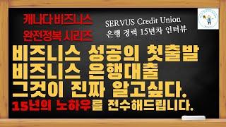 비즈니스 성공의 첫걸음 - 비즈니스 은행대출 그것이 진짜 알고싶다 - 15년 노하우를 전수해드립니다. @canadatax