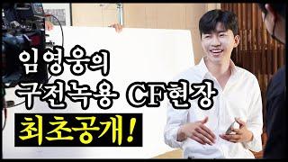 임영웅의 구전녹용 CF 촬영현장