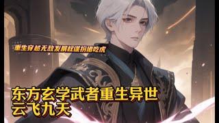 一口气看完【东方玄学武者重生异世，云飞九天】EP389重生穿越无敌发展权谋扮猪吃虎（铺垫丰富，介意勿进）东方玄能侠士穿越在西方异世界大陆。重生后的大师决定体验跟前世不一样的生活，打怪、对抗邪恶势力。