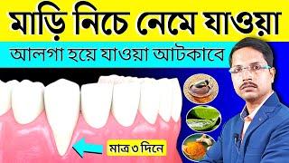 দাঁতের মাড়ি নিচে নেমে যাওয়া ও আলগা হওয়ার সমস্যা % দূর করুন ৩ দিনে | Gum Recession Treatment |