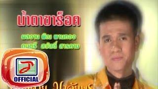 น้ำตาขาร็อค - ปอยฝ้าย มาลัยพร