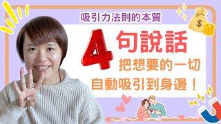 吸引力法則的本質，用這四句說話，把你想要的一切自動吸引到身邊！