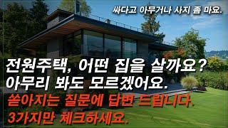 전원주택 매매 3가지는 무조건 확인하세요. 절대로 사면 안되는 주택 조건