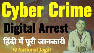 Cyber Crime: Digital Arrest- complete detail in Hindi #cybersecurity #cybercrime #digitalarrest