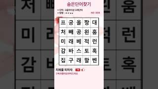 숨은단어찾기-치매예방,치매예방게임,낱말맞추기퍼즐,퀴즈맞추기